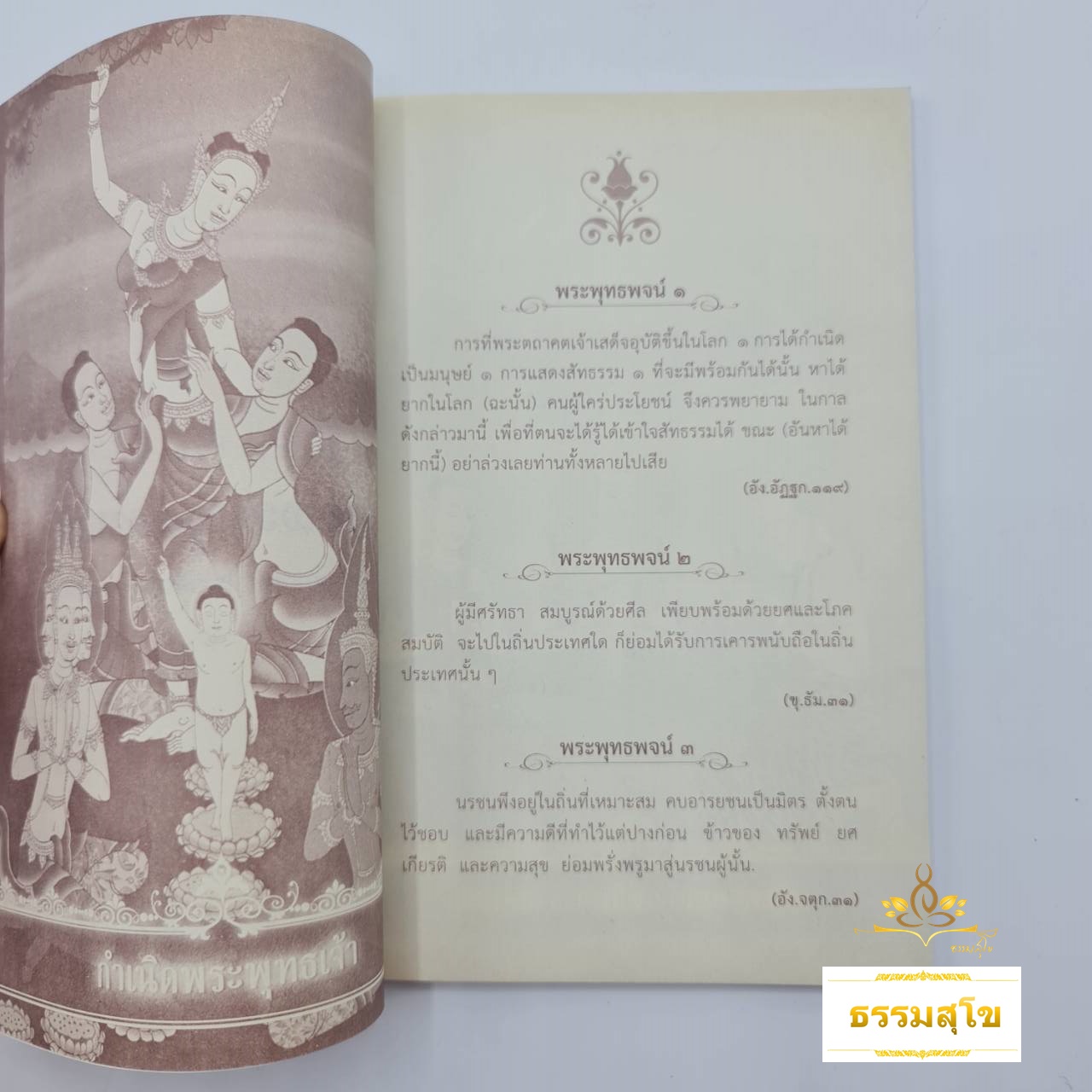พระโอวาท ภาคพระพุทธพจน์ : พระธรรมคำสอนขององค์สมเด็จพระพุทธเจ้า