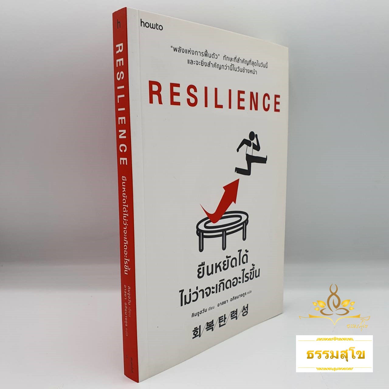 Resilience ยืนหยัดได้ไม่ว่าจะเกิดอะไรขึ้น "พลังแห่งการฟื้นตัว"