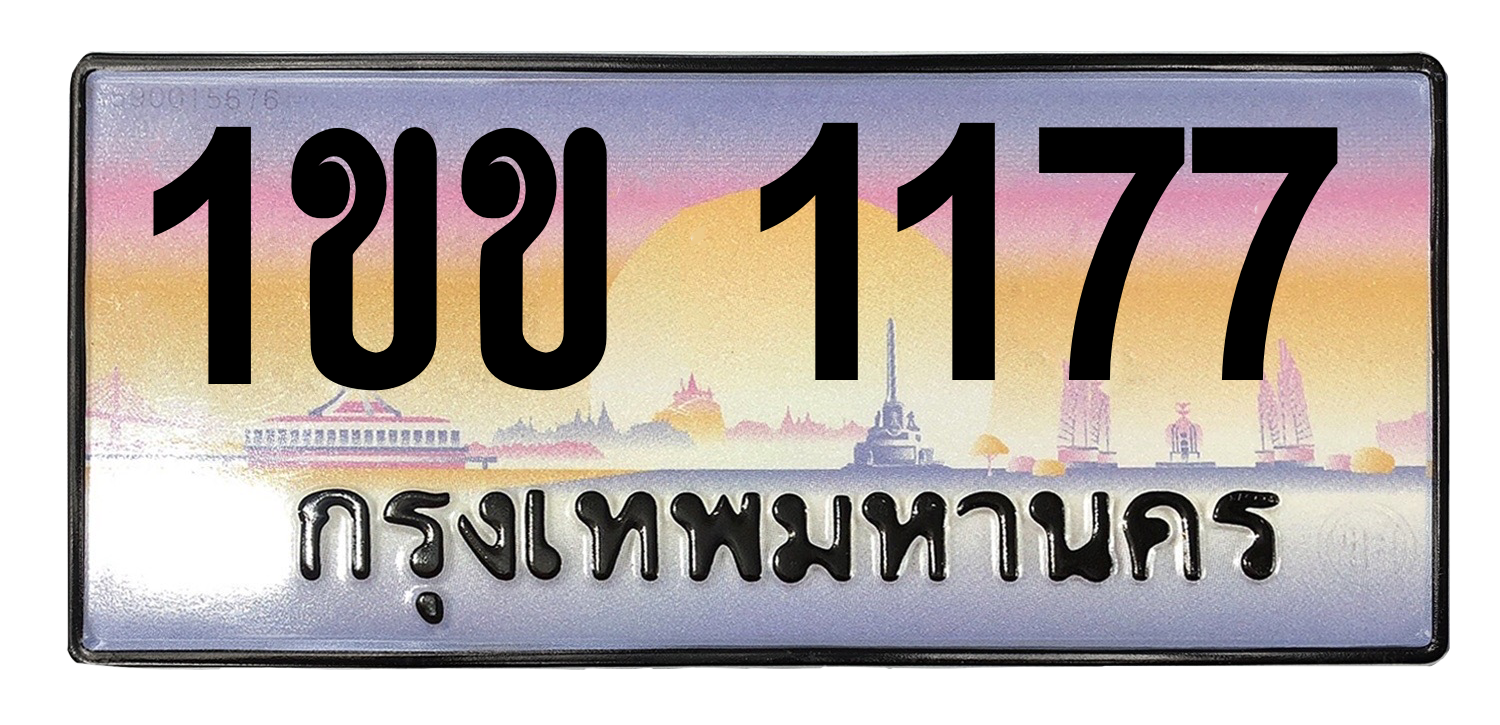 ทะเบียนสวย 1177 ขายทะเบียน 1177 1ขข 1177