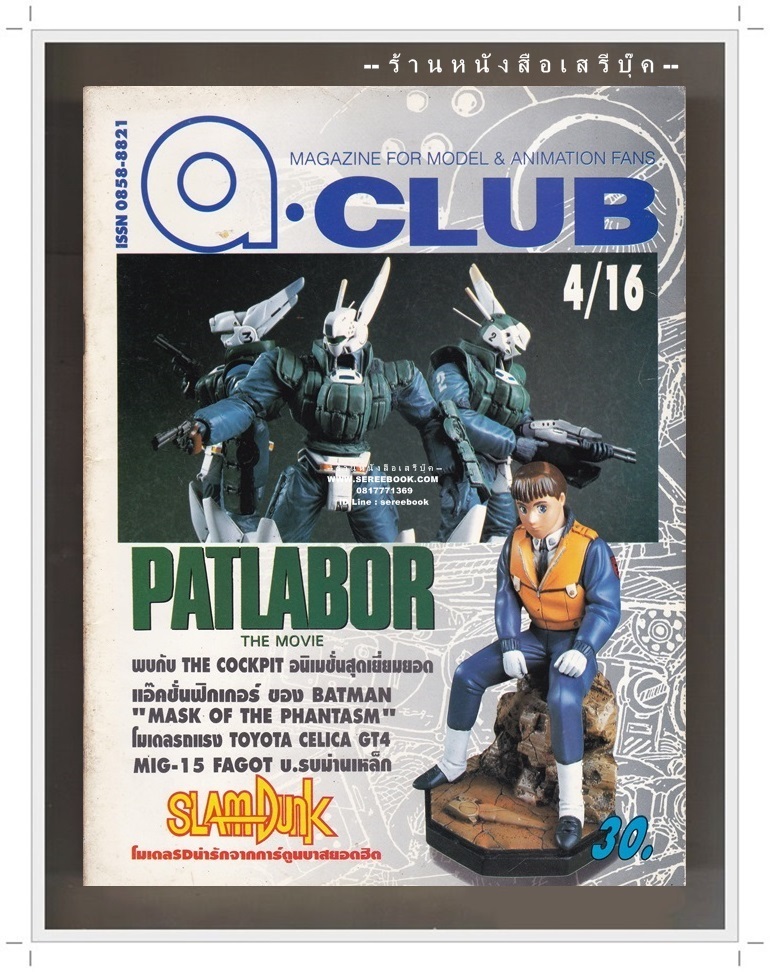 [ ❎ ---- Sold Out ---- ❎ ] [ จัดส่งแล้ว ED895904323TH - คุณอัครพล ] นิตยสาร a.club ฉบับที่ 04 PATLABOR - SLAMDUNK 🔴 ปีที่พิมพ์ 2537