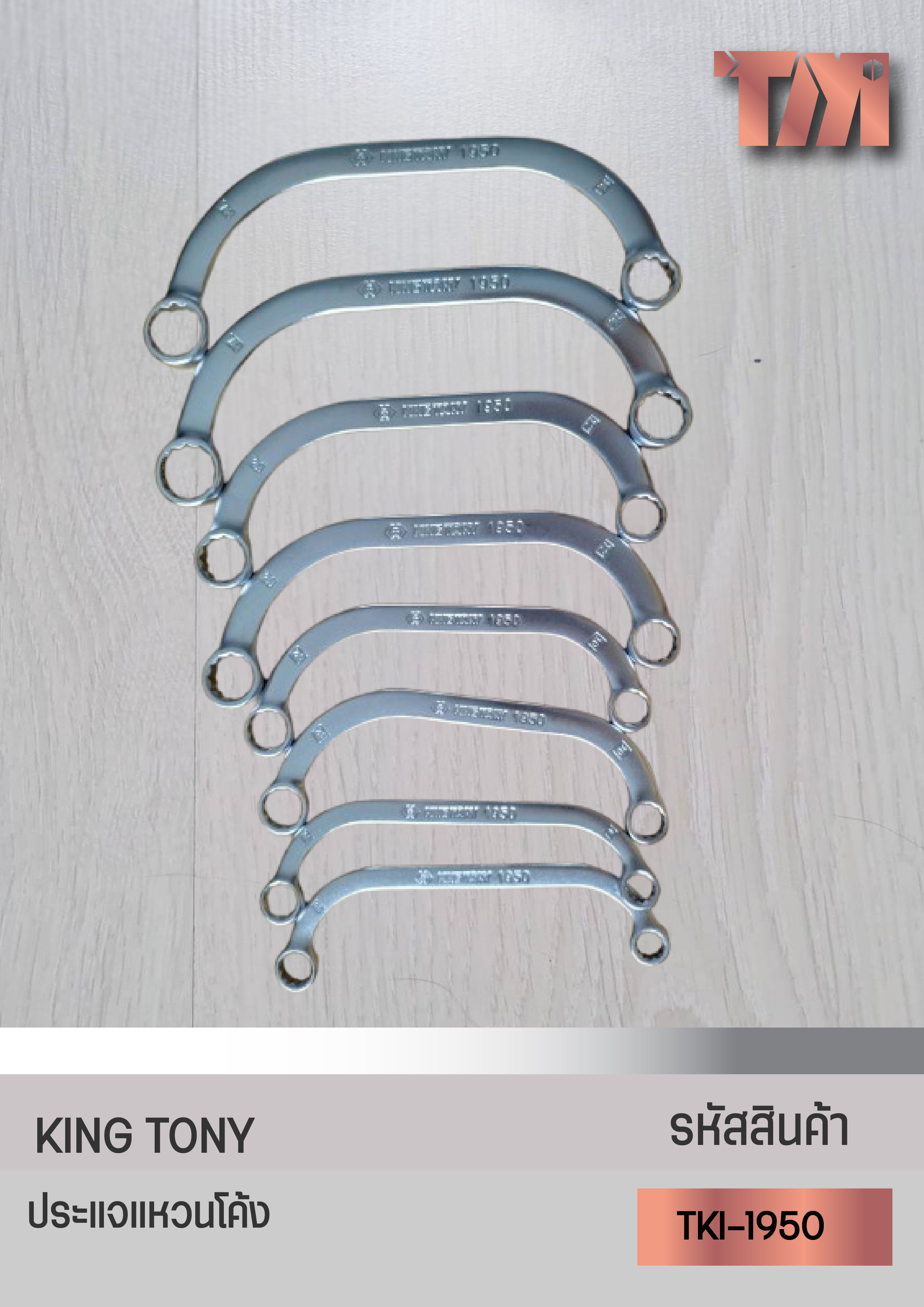 KINGTONY ประแจแหวนโค้ง โค้งตัวซี Half Moon Ring Wrench