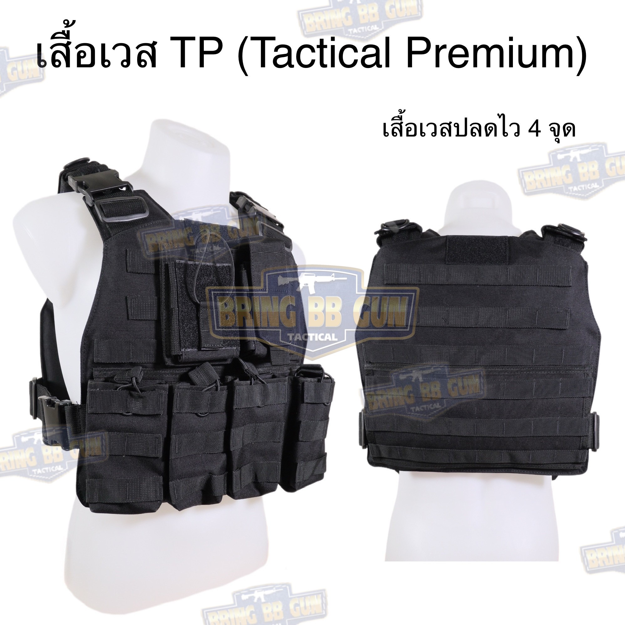 เสื้อเวส TP(Tactical Premium) (เสื้อเวสปลดไว4จุด) (เสื้อเกราะ S7 : V2)