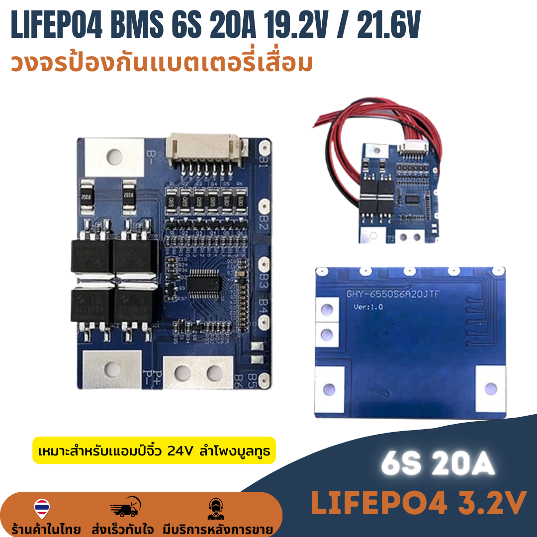 BMS 6S 19.2V 21.6V 20A LifePo4 3.2V วงจรป้องกันแบตเตอรี่เสื่อม ลิเทียมฟอสเฟต สำหรับเแอมป์จิ๋ว 24V ลำโพงบูลทูธ
