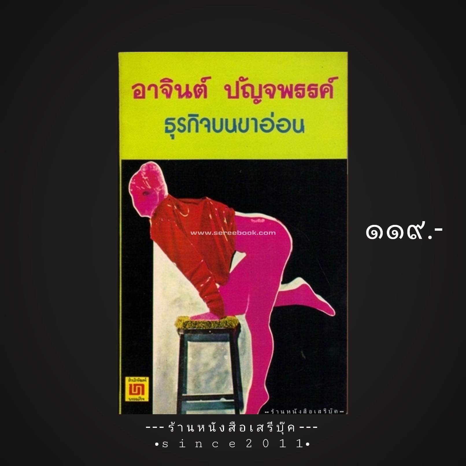 ⚫ ธุรกิจบนขาอ่อน - อาจินต์ ปัญจพรรค์ 🔴 ปีที่พิมพ์ ๒๕๑๙