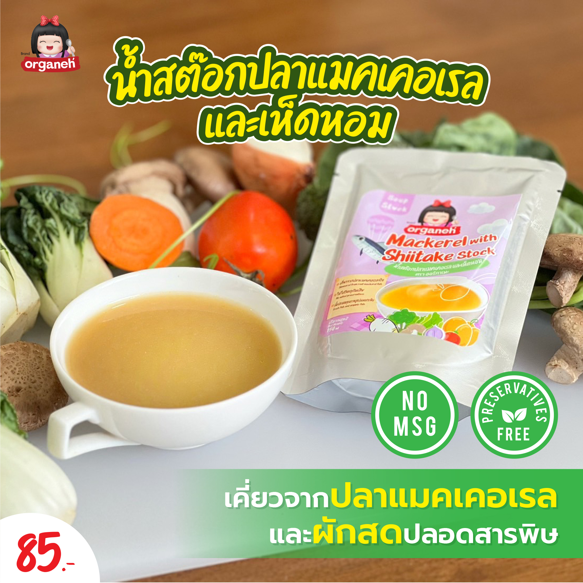 น้ำสต๊อกปลาแมคเคอเรลและเห็ด Mackerel with Shiitake Stock