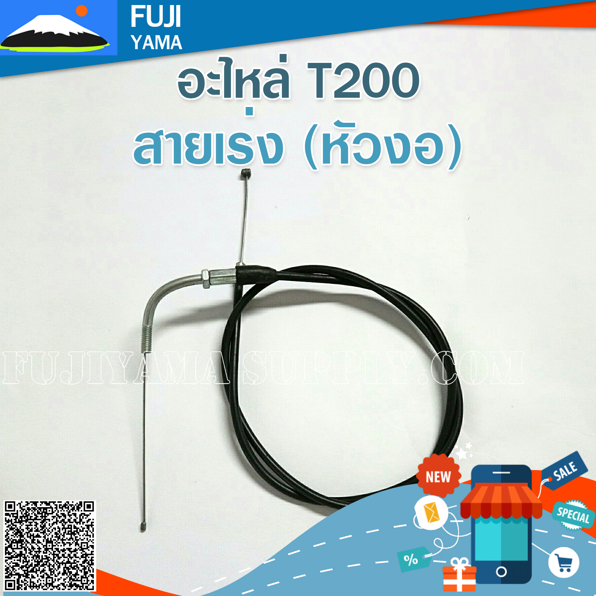 สายเร่ง T200 (หัวงอ) ใช้กับชุดมือเร่งเครื่องตัดหญ้า Mitsubishi รุ่น T200