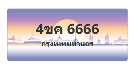 ทะเบียนสวย 6666 ขายทะเบียน 6666 4ขค 6666