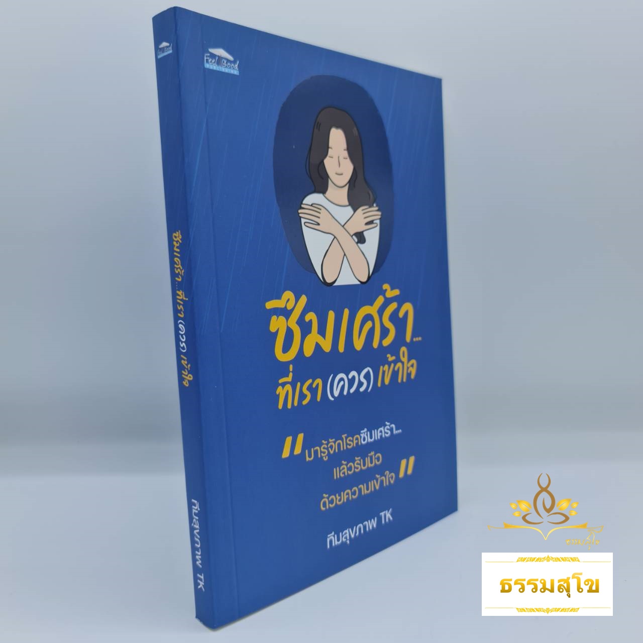 ซึมเศร้า...ที่เรา(ควร)เข้าใจ