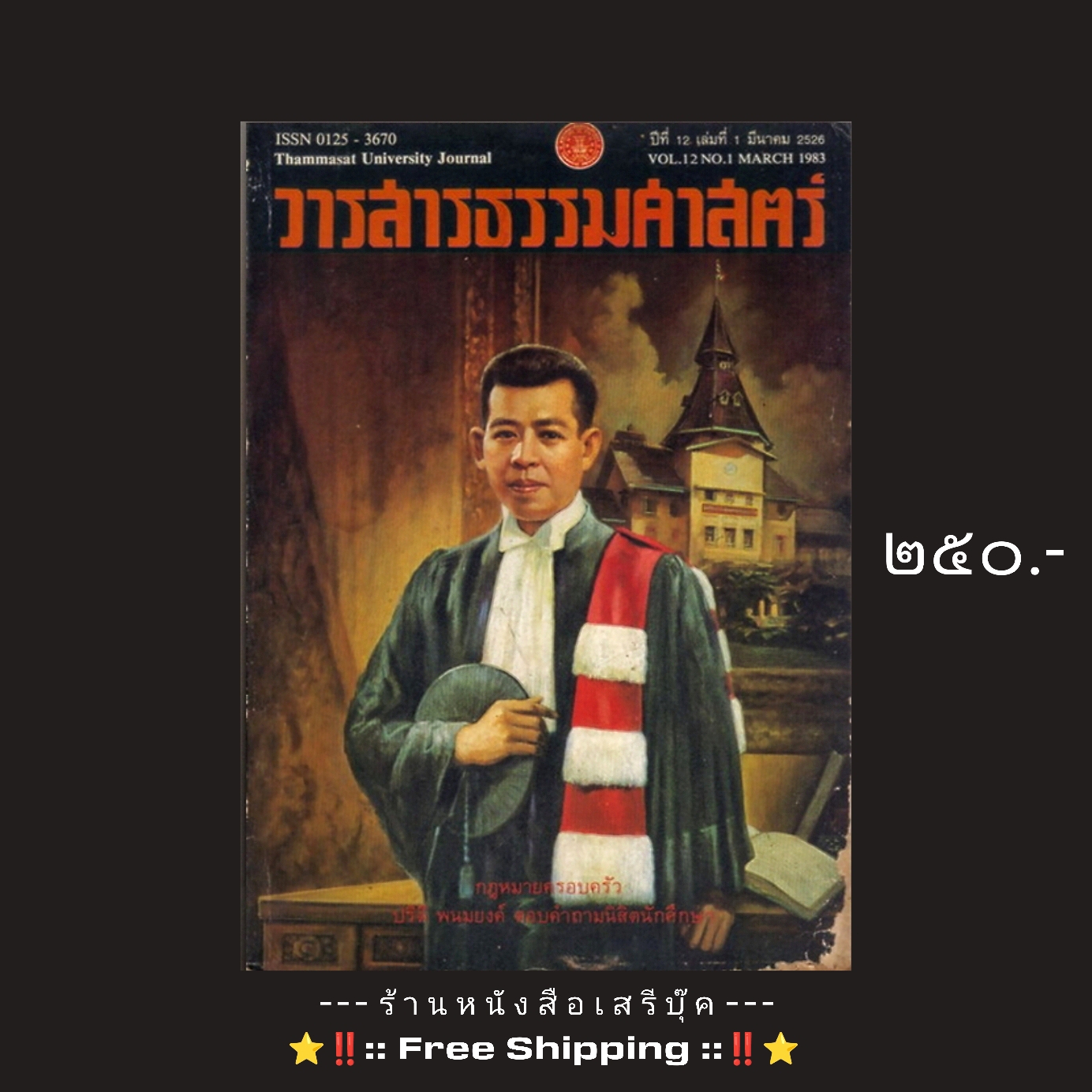 ⚫ ปรีดี พนมยงค์ - วารสารธรรมศาสตร์ ปีที่ ๑๒ 🔴 ปีที่พิมพ์ ๒๕๒๖ ( ในเล่ม ปรีดี พนมยงค์ : ตอบคำถามนิสิตนักศึกษา ) ⭐ [ :: จัดส่งฟรี ลงทะเบียน :: ] ⭐ ✓