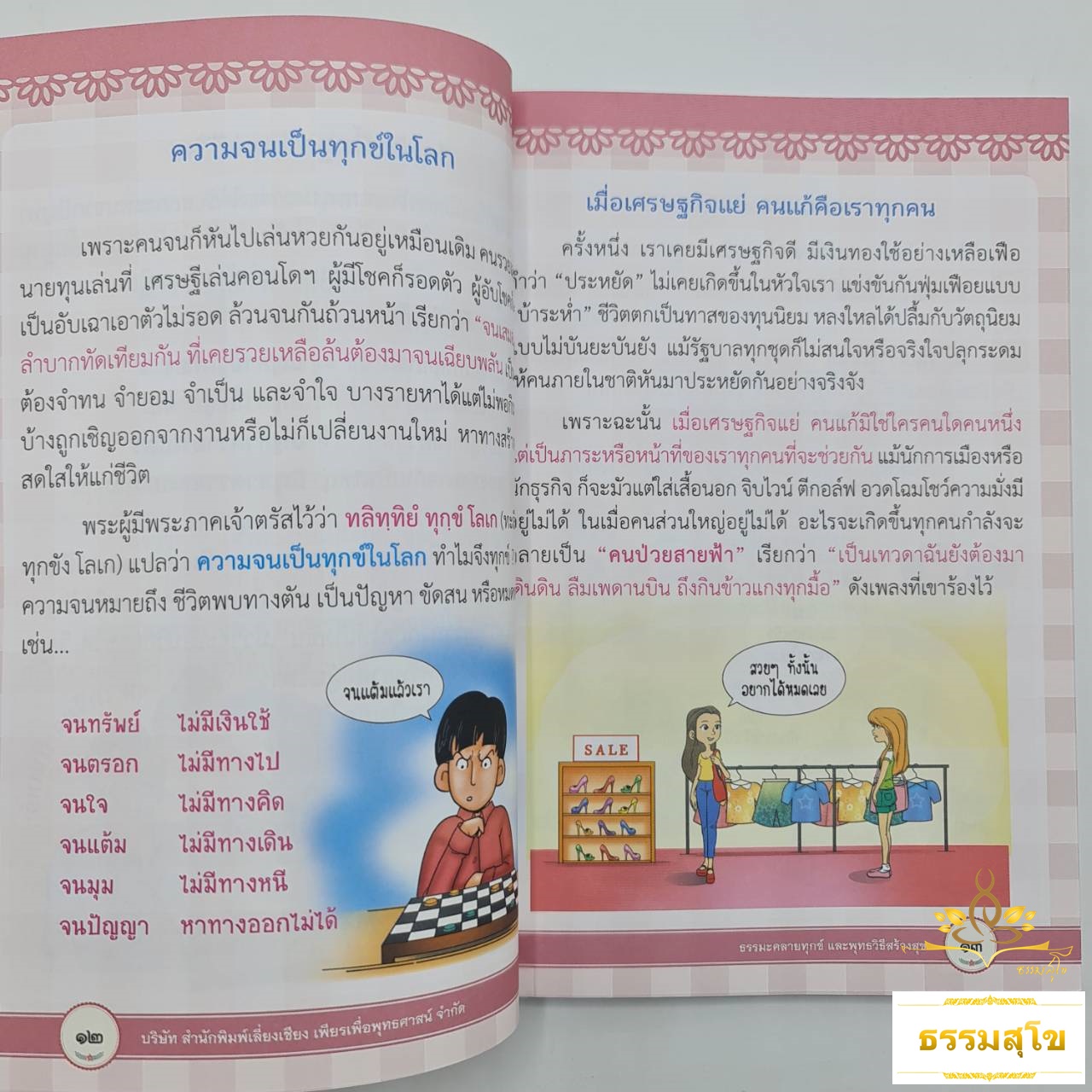 ธรรมะคลายทุกข์ และพุทธวิธีสร้างสุข