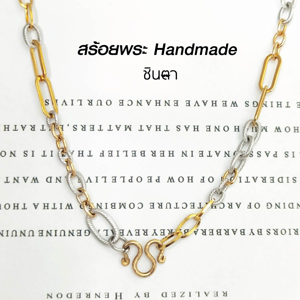 สร้อยคอสแตนเลสแท้ สร้อยคอ สร้อยพระ สแตนเลสแท้ สีทอง สีเงิน สลับ งาน Handmade ตัดมือรหัส LN3 แข็งแรง ไม่ลอกไม่ดำ โดยร้านชินตา