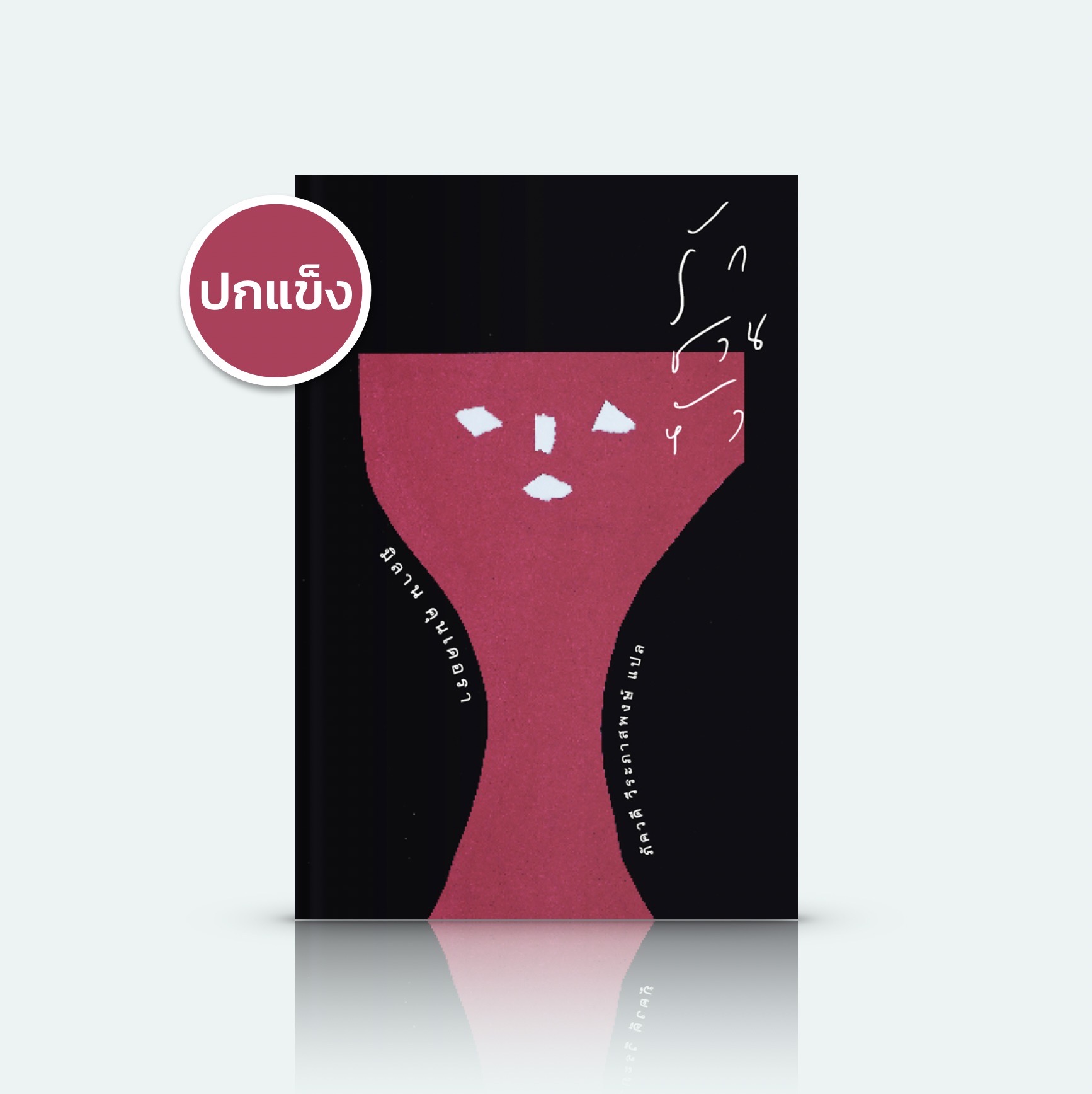 [ปกแข็ง] หนังสือ รักชวนหัว -7เรื่องสั้น โดยมิลาน คุนเดอรา ความรักที่คล้ายน่าขัน แต่ชวนขื่น จริงจังแต่ดำเนินไปราวเรื่องเล่น