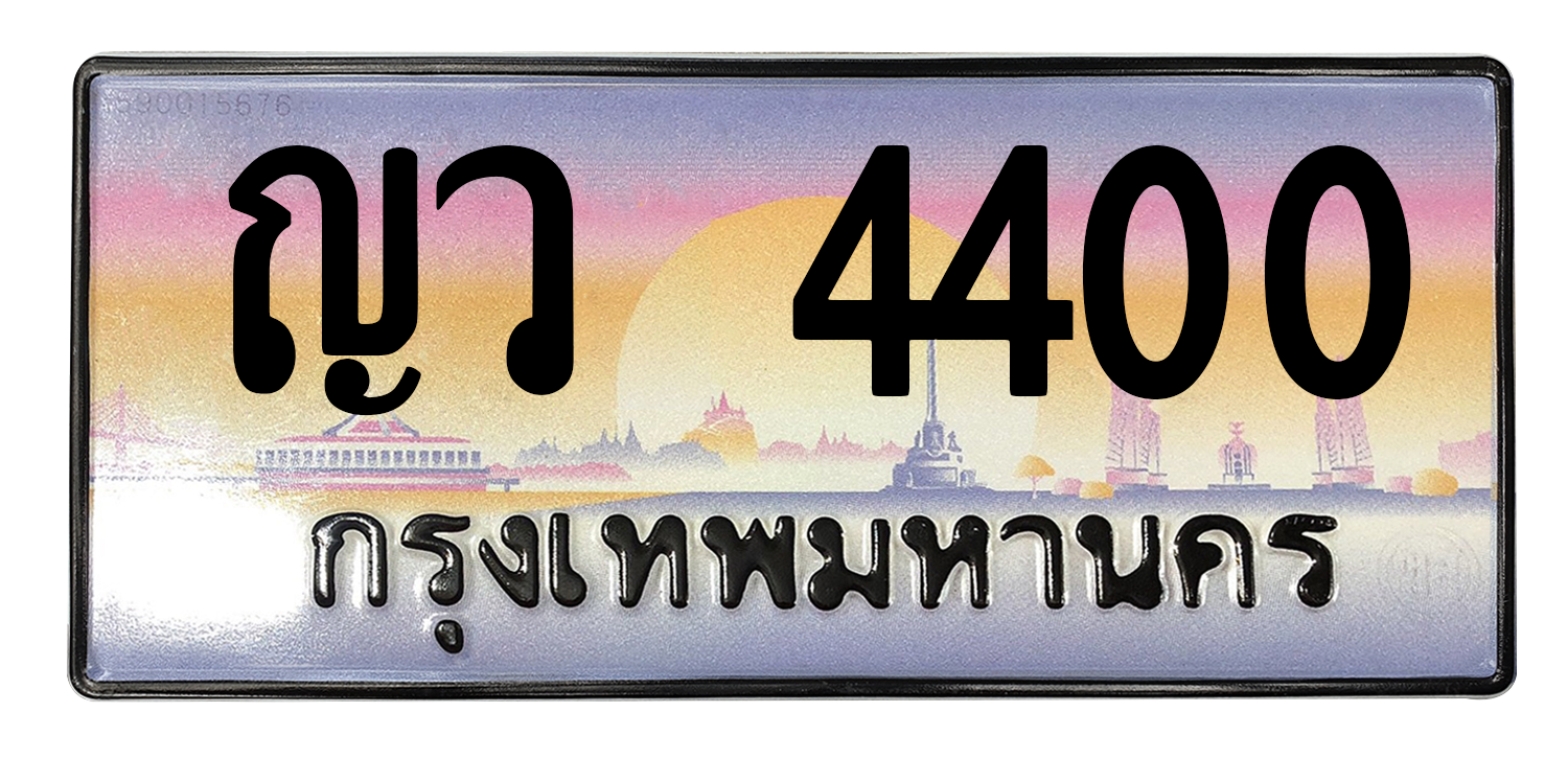 ทะเบียนสวย 4400 ขายทะเบียน 4400 ญว 4400