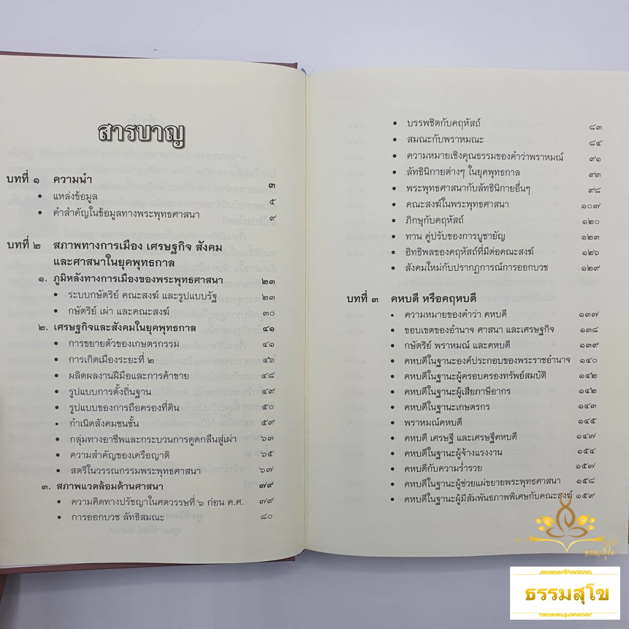 มิติทางสังคม ในพระพุทธศาสนายุคต้น (ฉบับปกแข็ง)