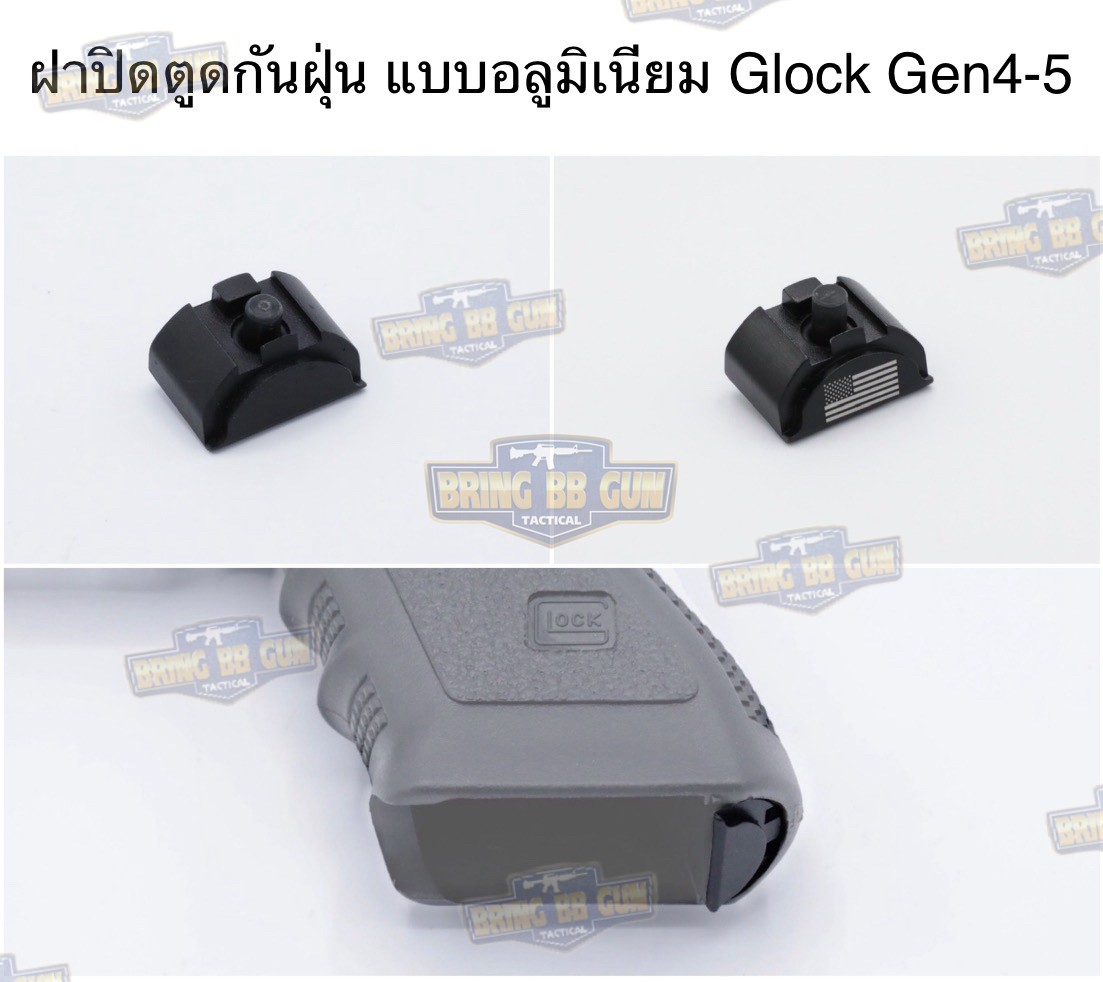 ฝาปิดตูดกันฝุ่น แบบอลูมิเนียม สำหรับปืน Glock Gen4-5