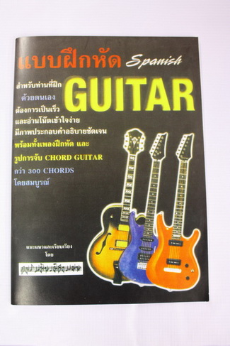 หนังสือหัดเล่นกีต้าร์ ฉบับ Spainish Guitar โดยอมร