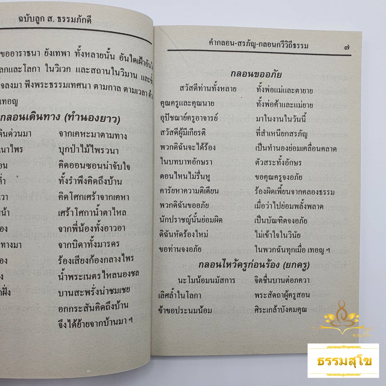 คำกลอน-สรภัญ พร้อมทั้งกลอนกวีวิถีธรรม เหมาะสำหรับ นักพูด นักธรรม นักปฏิบัติ นักสอนศาสนา