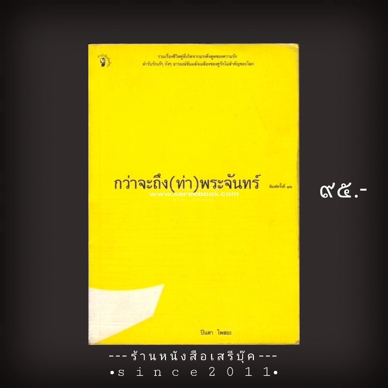 ⚫ กว่าจะถึง (ท่า) พระจันทร์ - ปินดา โพสยะ 🔴 ปีที่พิมพ์ ๒๕๔๕ [ ฉบับพิมพ์ครั้งที่ ๑๒ ]