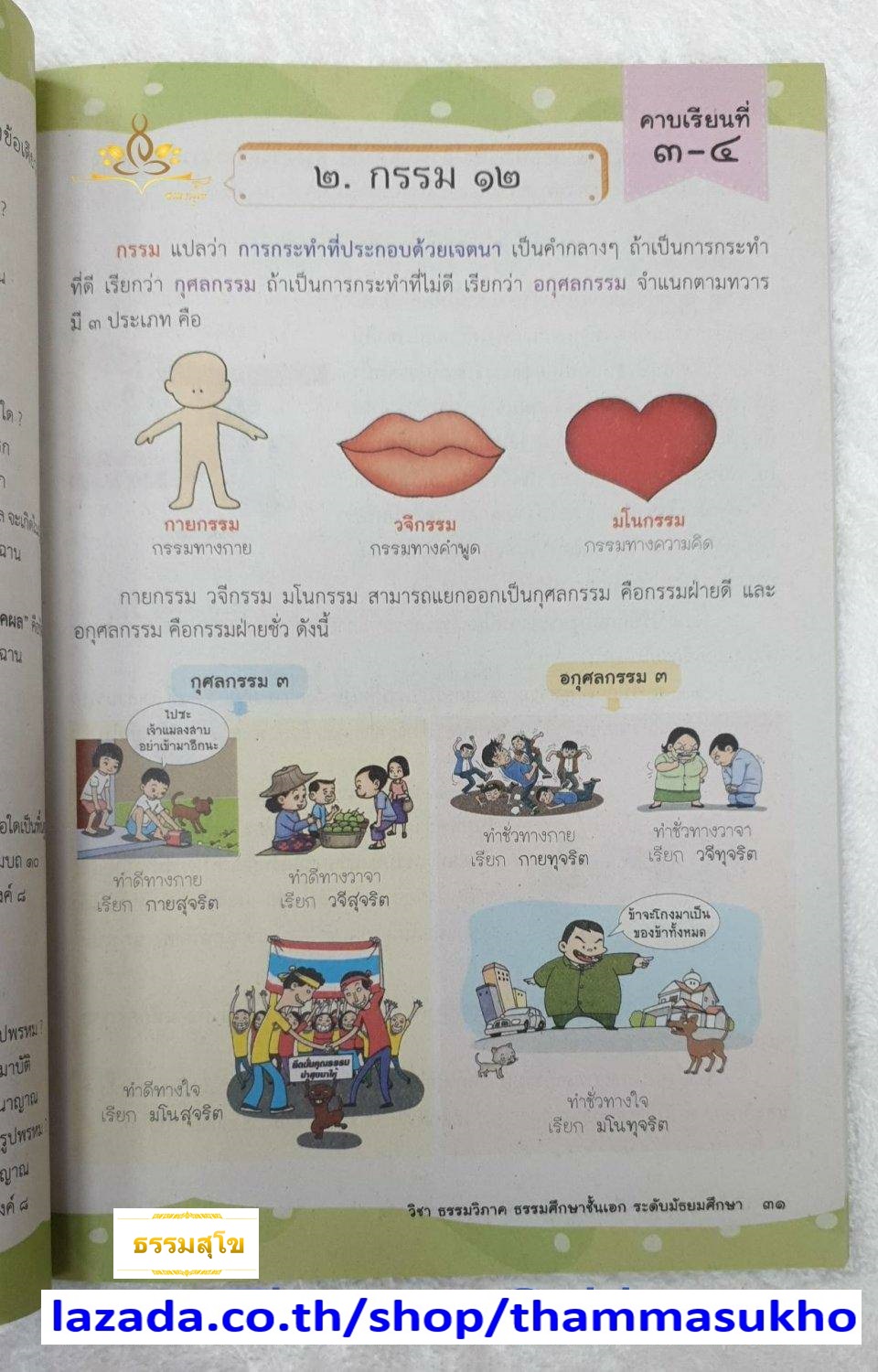หนังสือเรียนธรรมศึกษาชั้นเอก ระดับมัธยมศึกษา
