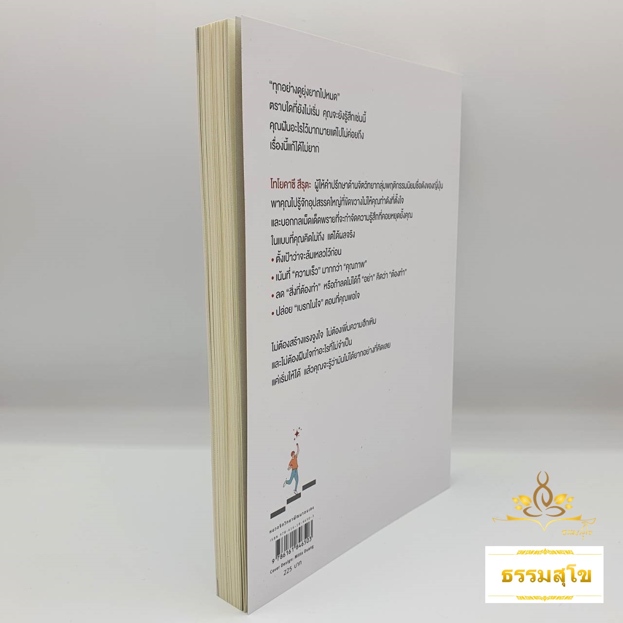 เริ่มให้ได้ แล้วมันจะง่ายกว่าที่คิด : เทคนิคคิดเร็ว ทำเร็ว จับอะไรก็เสร็จง่าย ๆ ไม่ค้างคา