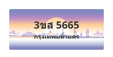 ทะเบียนสวย 5665 ขายทะเบียน 5665 3ขส 5665