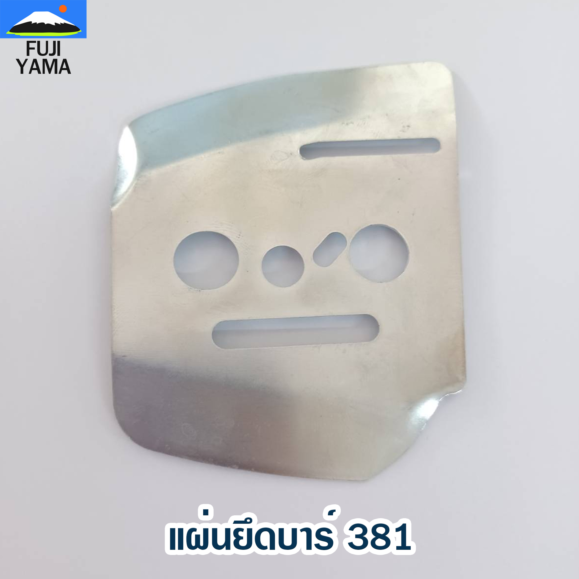 แผ่นยึดบาร์ 381 ใช้กับเลื่อยยนต์ รุ่น MS381