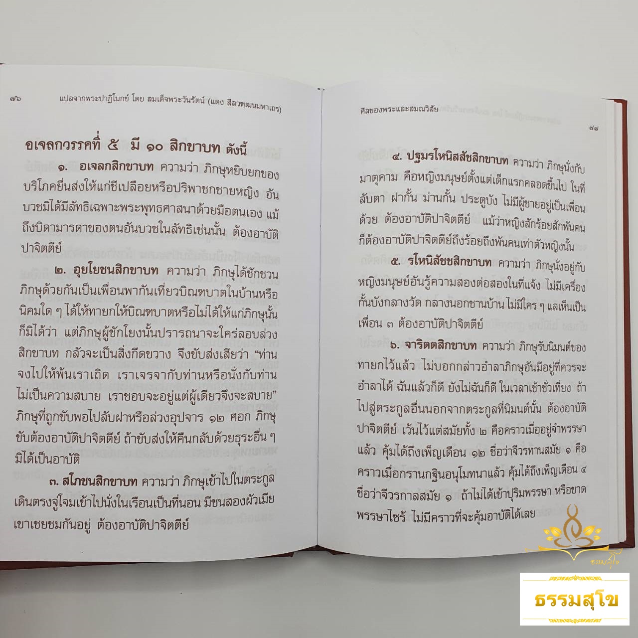 ศีลของพระ และสมณวิสัย แปลจากพระปาฏิโมกข์ (ฉบับปกแข็ง)