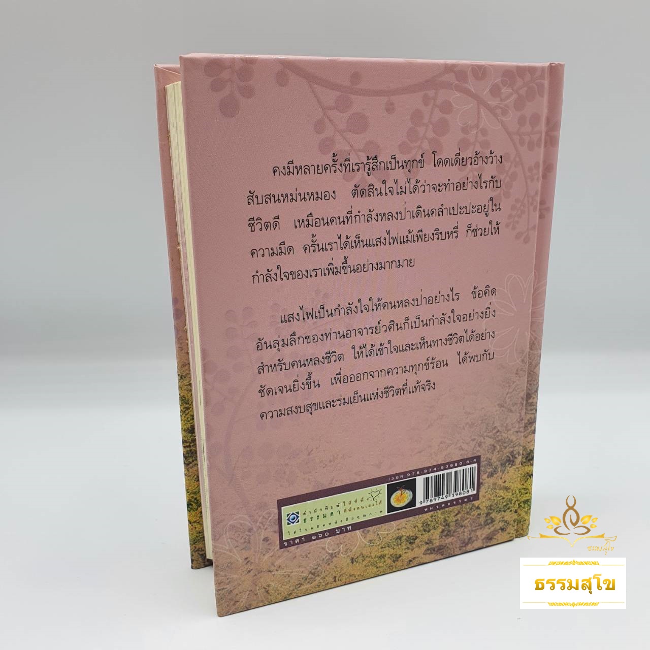 ทางชีวิต ฉบับสมบูรณ์