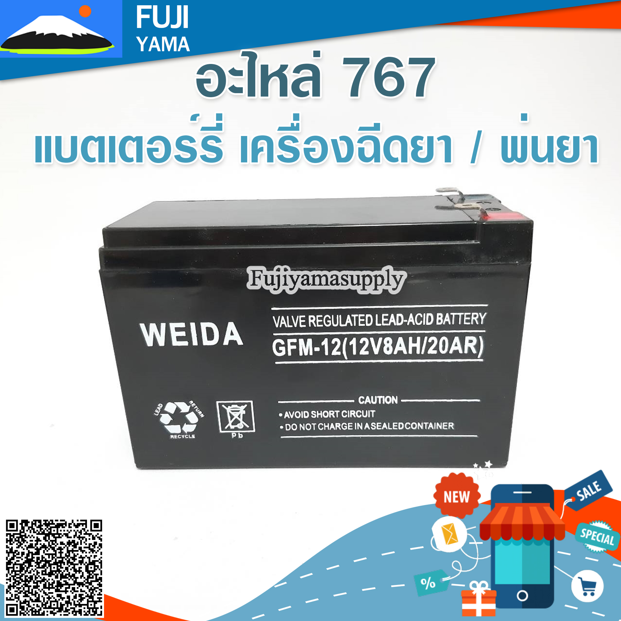แบตเตอร์รี่ เครื่องฉีดยา / พ่นยา (12V8AH/20AR)