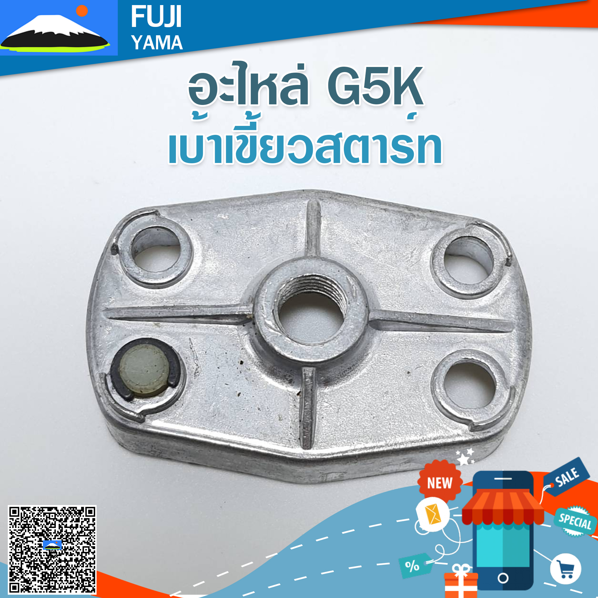 เบ้าเขี้ยวสตาร์ท G5K ใช้กับเครื่องหว่านปุ๋ย รุ่น G5K