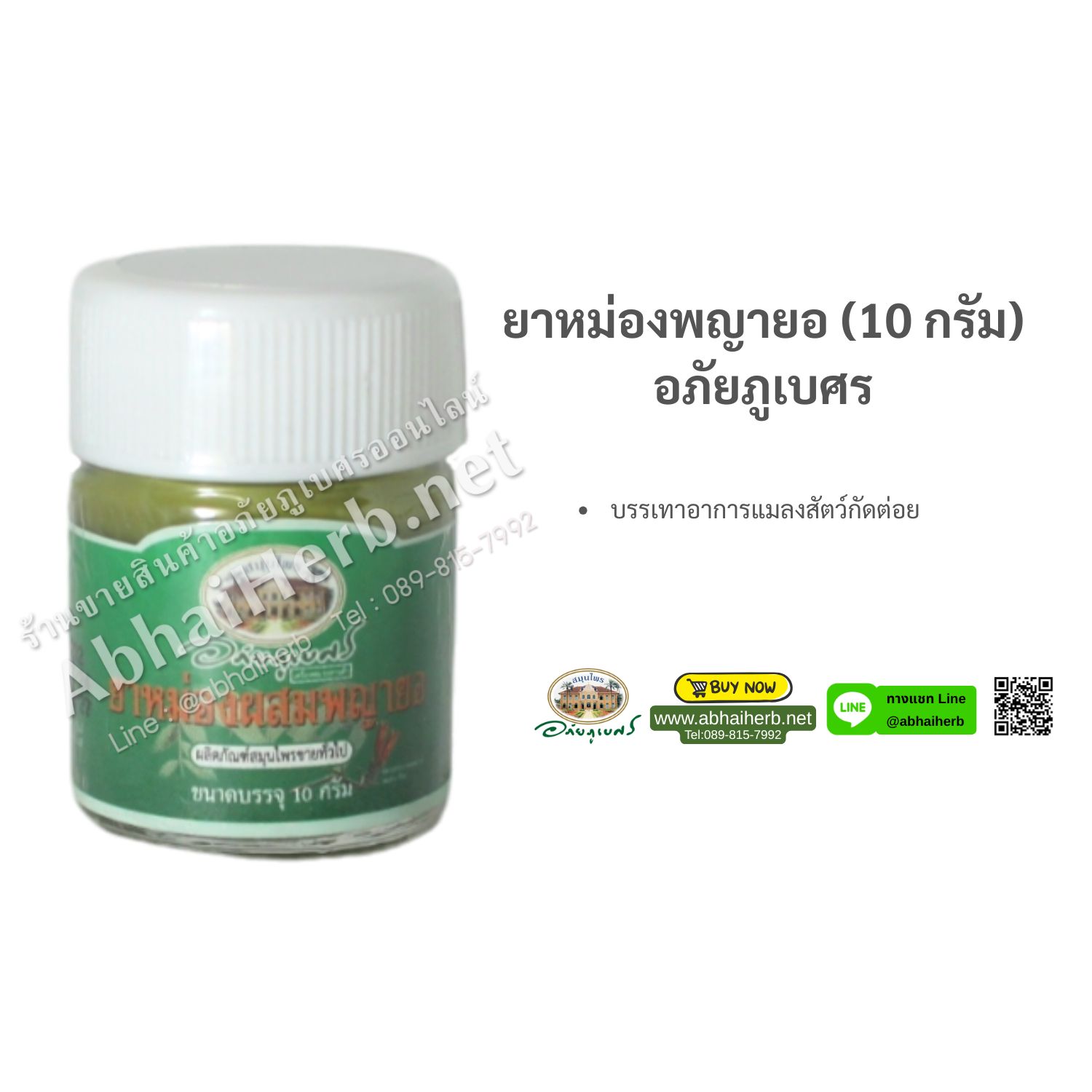 ยาหม่องพญายอ (10 กรัม) อภัยภูเบศร