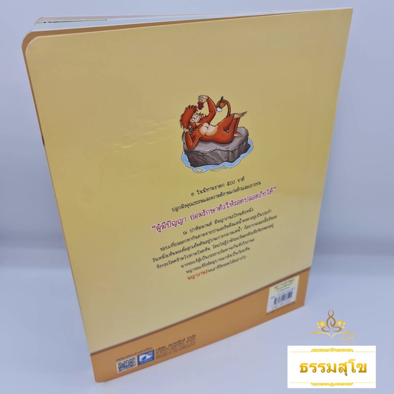 นิทานเสียง Digital Play Book วานรินทชาดก พญาวรเจ้าปัญญากับจระเข้เจ้าเล่ห์