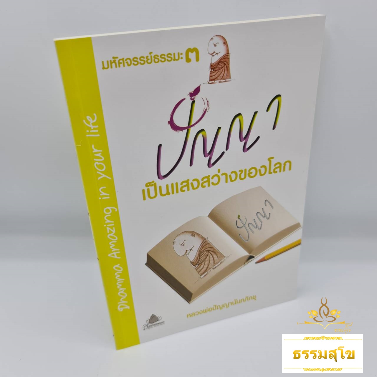 มหัศจรรย์ธรรมะ ๓ : ปัญญา เป็นแสงสว่างของโลก