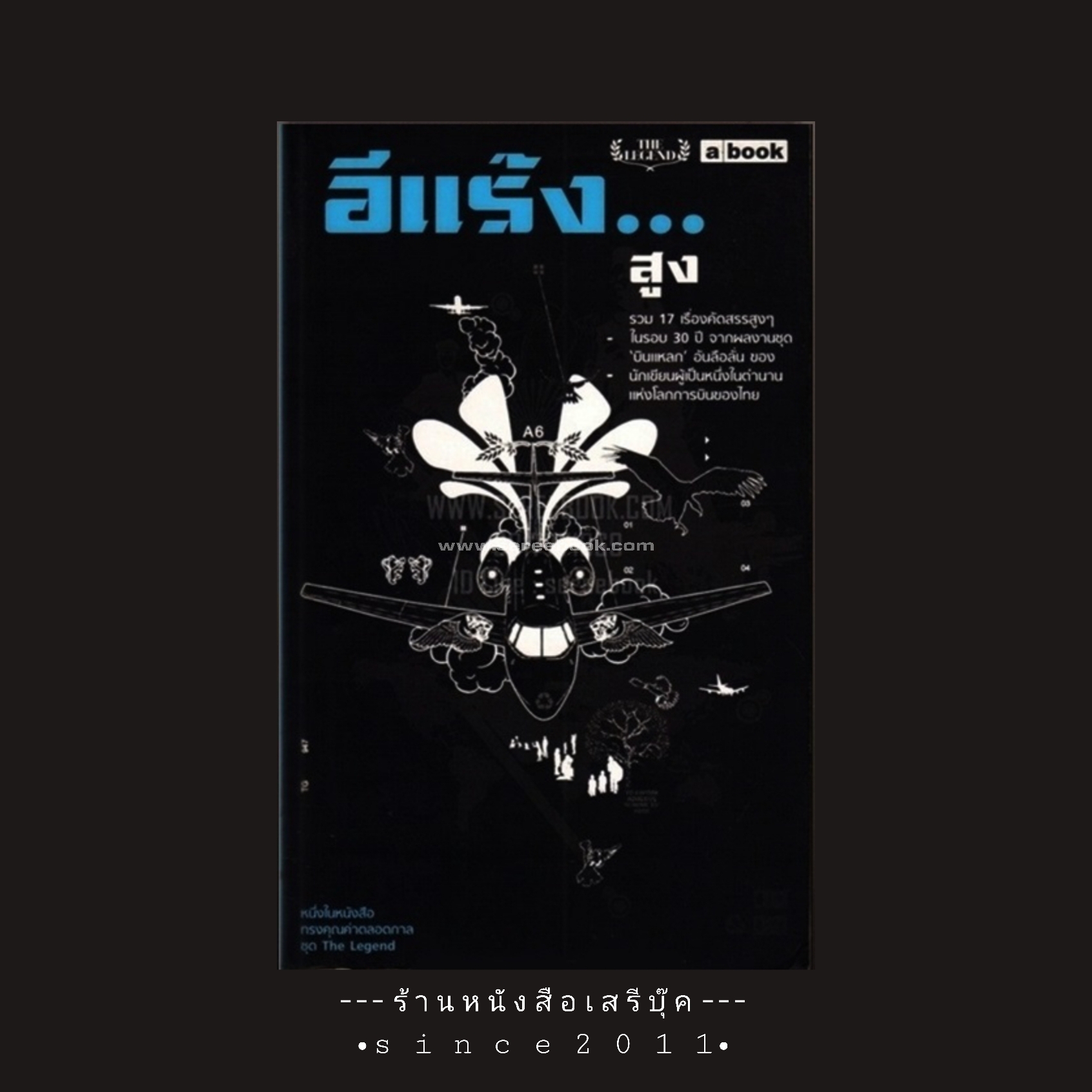 ⚫ อีแร้ง...สูง - อีแร้ง 🔴 ปีที่พิมพ์ ๒๕๔๘ [ ฉบับพิมพ์ครั้งที่ ๑ ]
