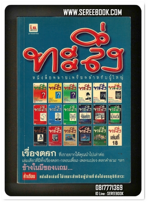 [ ❎ ---- Sold Out ---- ❎ ] [ จัดส่งแล้ว - คุณปรัชญา ] ทะลึ่ง ยกที่ 18 หนังสือคลายเครียดสำหรับผู้ใหญ่