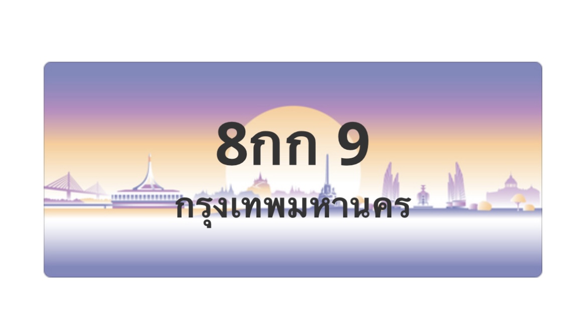 ทะเบียนสวย 9 ขายทะเบียน 9 8กก 9 (ผลรวม 19)