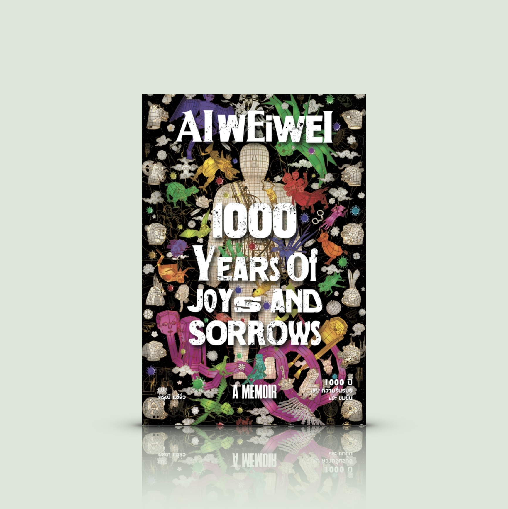 หนังสือ 1000 ปีแห่งความรื่นรมย์และขมขื่น -ความเรียงแนวบันทึก เสียงแห่งเสรีภาพ โดยอ้ายเว่ยเว่ย ซูเปอร์สตาร์ของโลกศิลปะชาวจีน