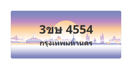 ทะเบียนสวย 4554 ขายทะเบียน 4554 3ขษ 4554