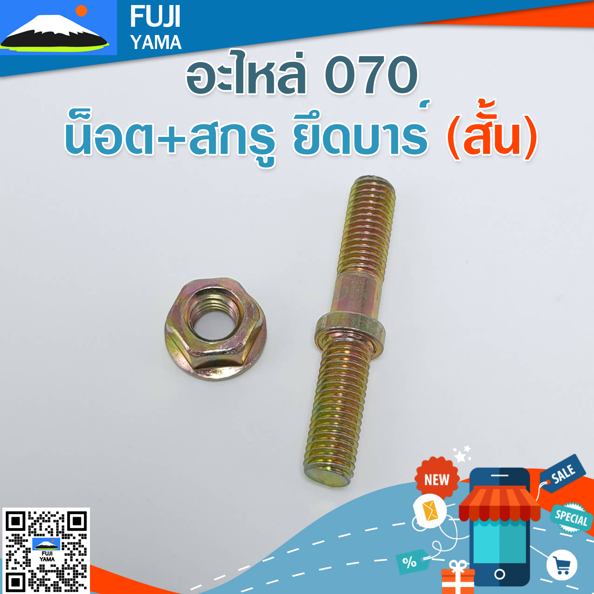 น็อต+สกรู ยึดบาร์ 070 (สั้น) ใช้กับเครื่องตัดไม้/เลื่อยยนต์ รุ่น 070