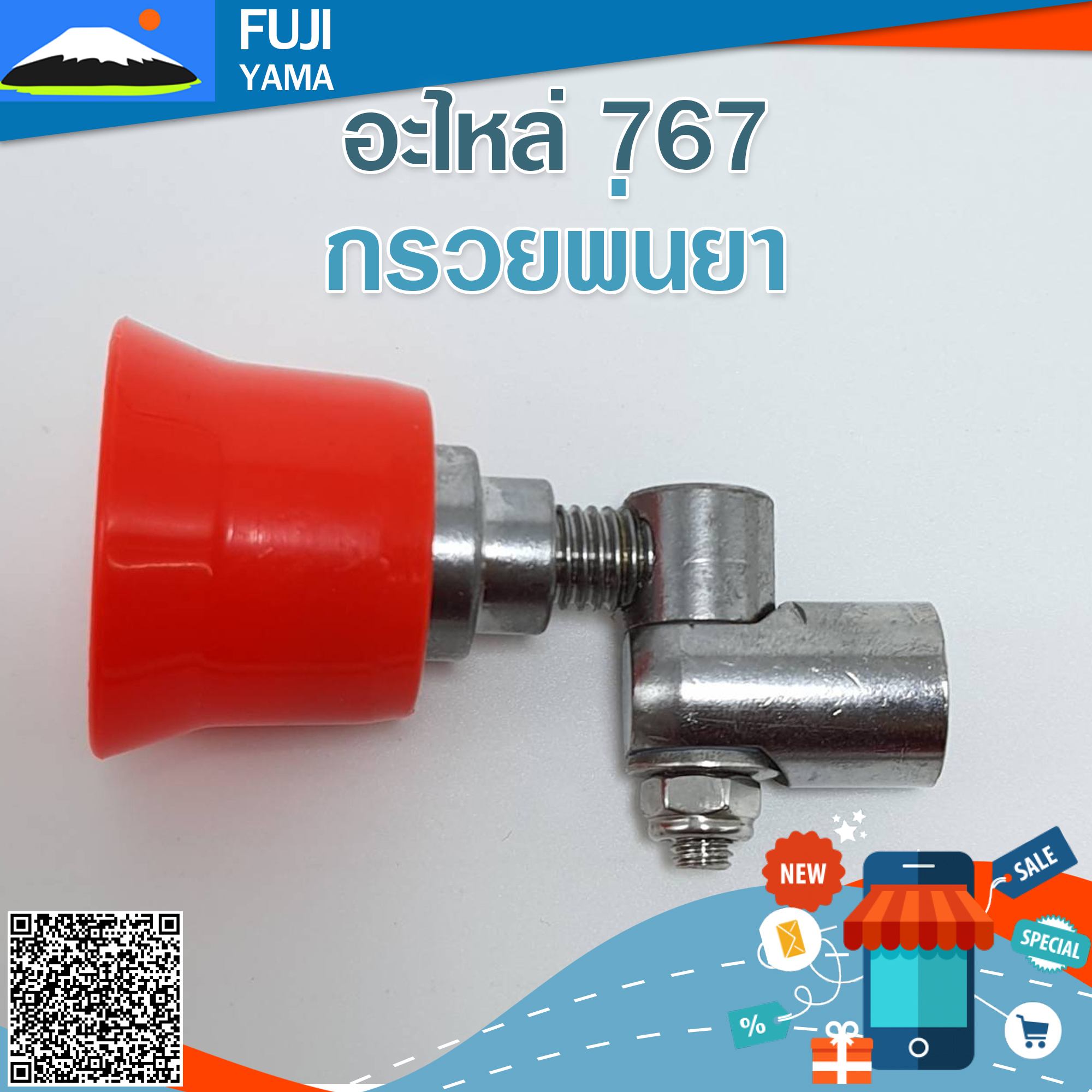 กรวยพ่นยา 767ทองเหลือง ใช้กับเครื่องพ่นยา/ฉีดยา รุ่น 767