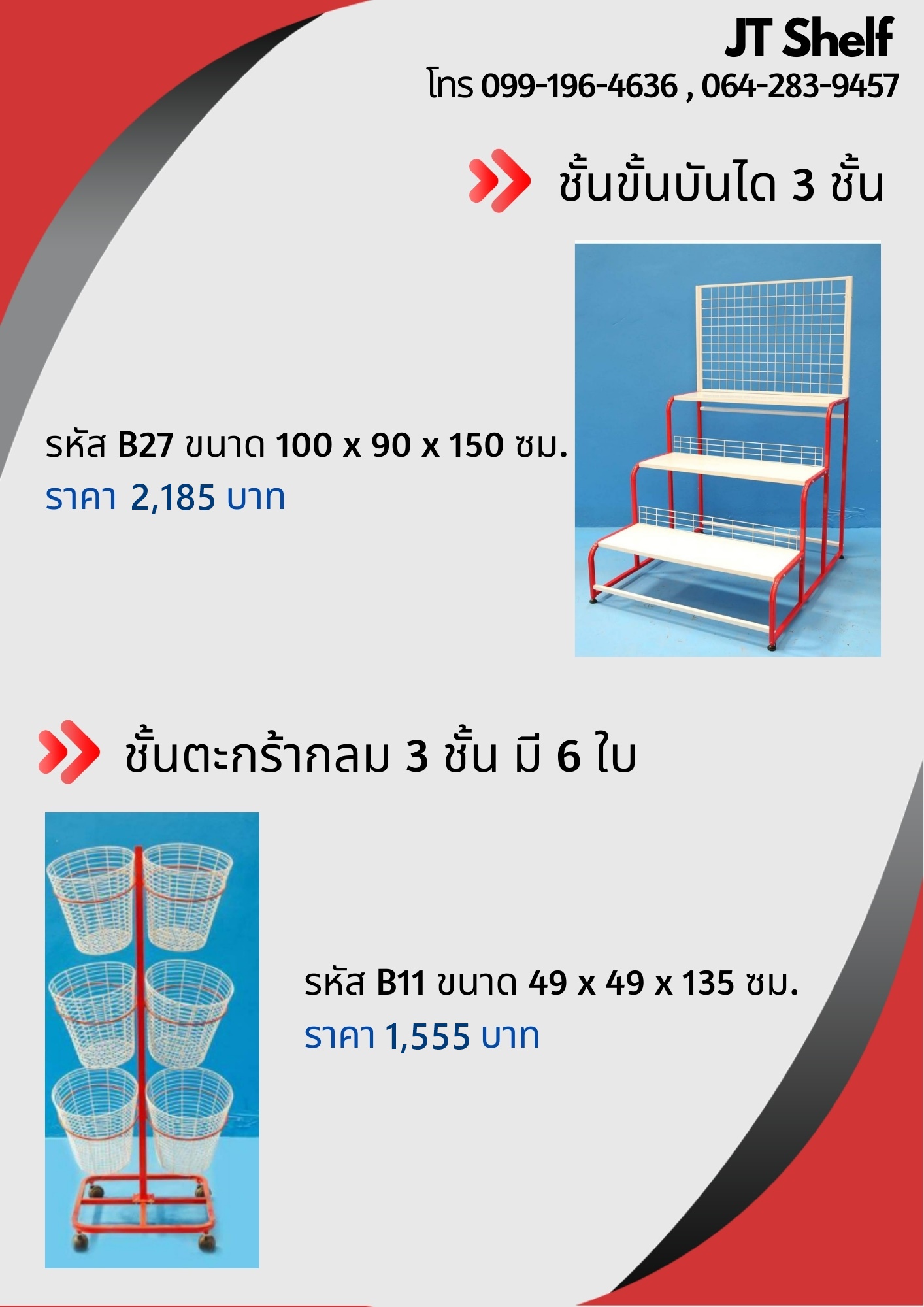 ชั้นขั้นบันได , ชั้นตะกร้ากลม