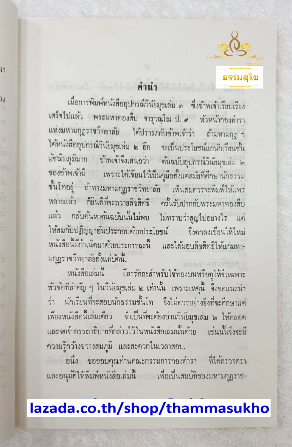 อุปกรณ์วินัยมุข เล่ม๒ มหามงกุฏราชวิทยาลัย ในพระบรมราชูปถัมภ์