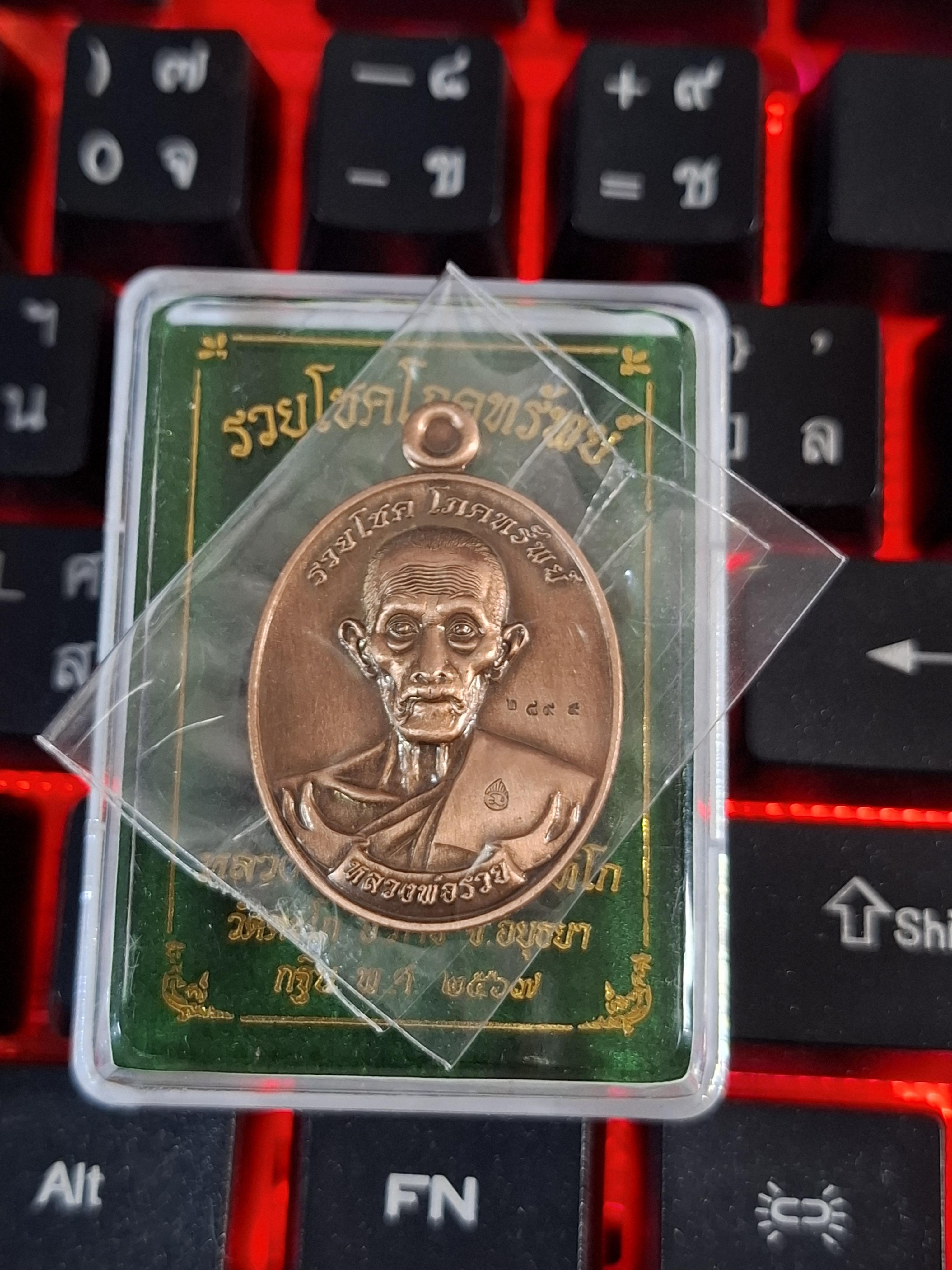 เหรียญ หลวงพ่อรวย วัดตะโก กฐิน 2567 เนื้อทองแดง ตอกโค้ด