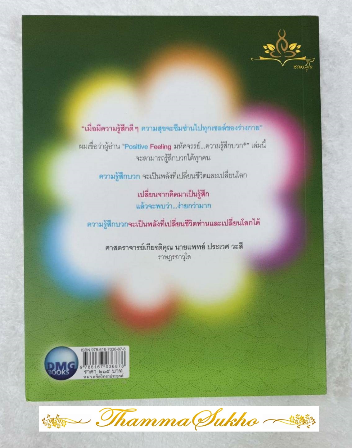 Positive Feeling มหัศจรรย์ ความรู้สึกบวก