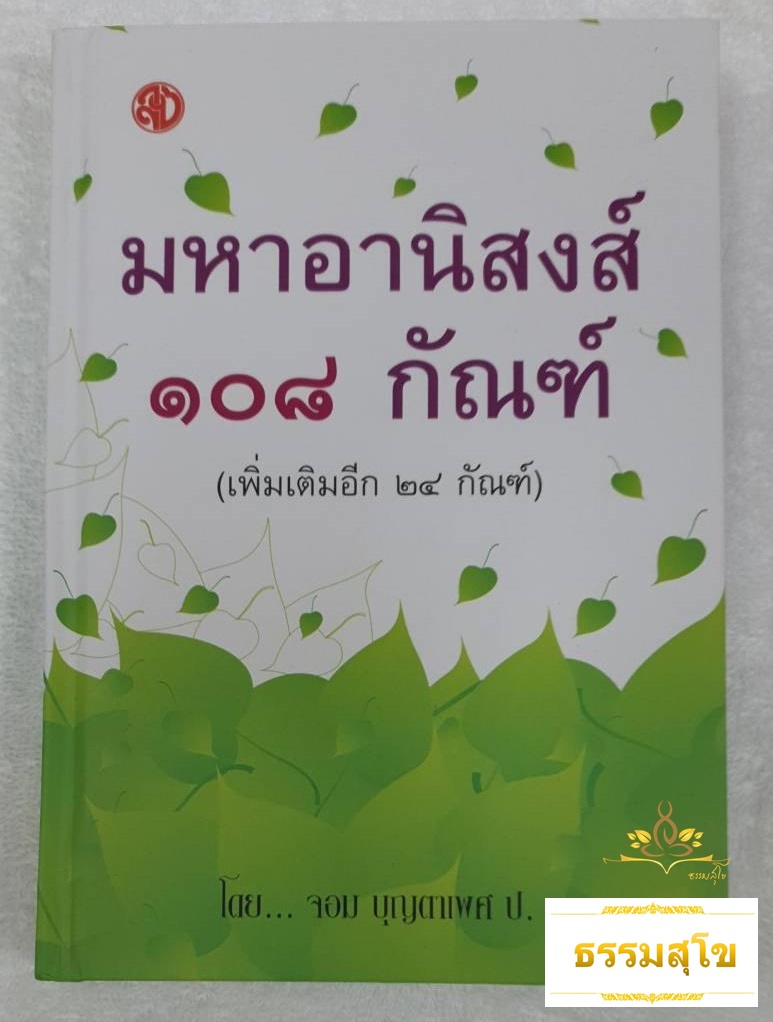 มหาอานิสงส์ ๑๐๘ กัณฑ์ (เพิ่มเติมอีก ๒๔ กัณฑ์)