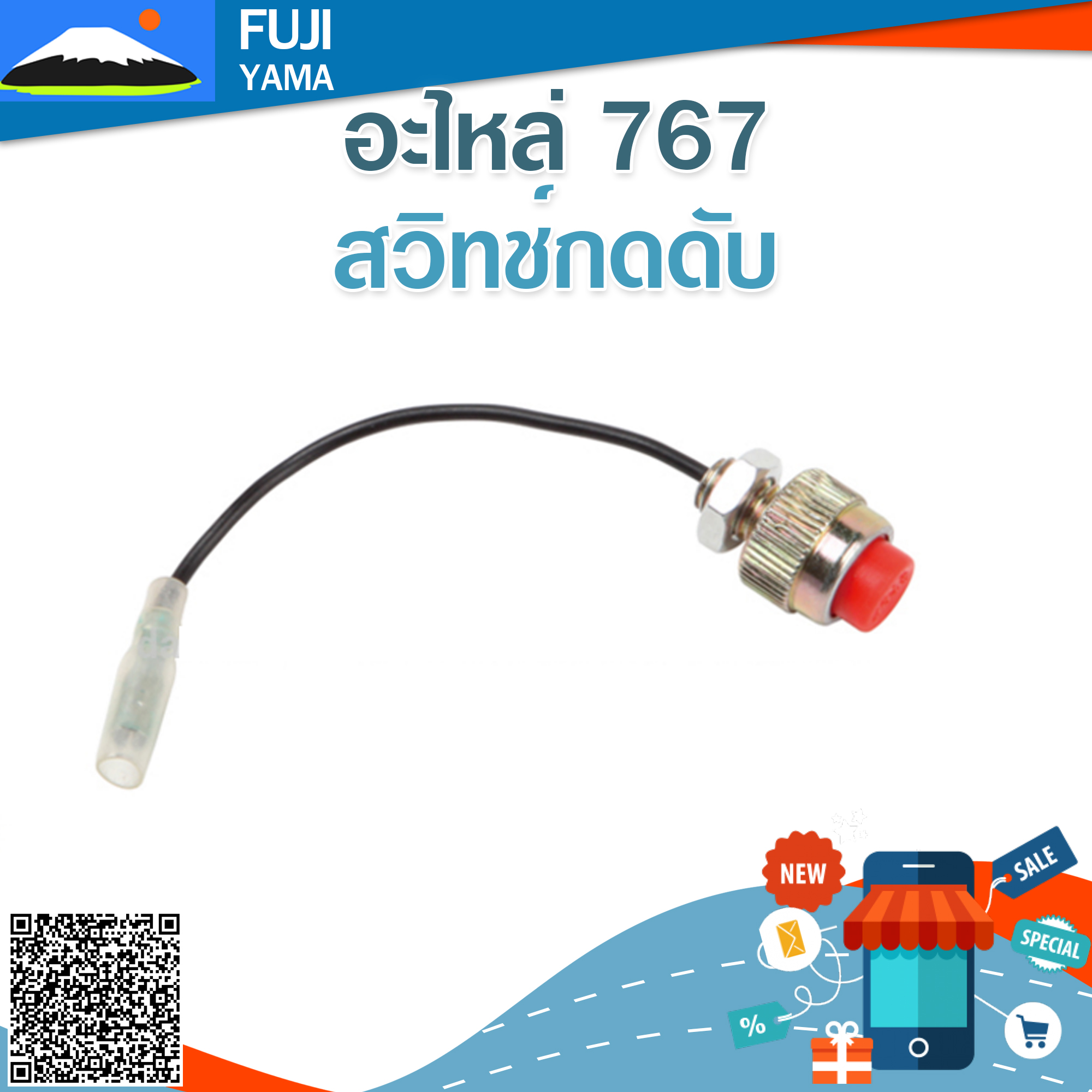สวิทช์กดดับ 767 ใช้กับเครื่องพ่นยา / ฉีดยา Mitsubishi รุ่น 767 หรือรุ่นอื่นๆ