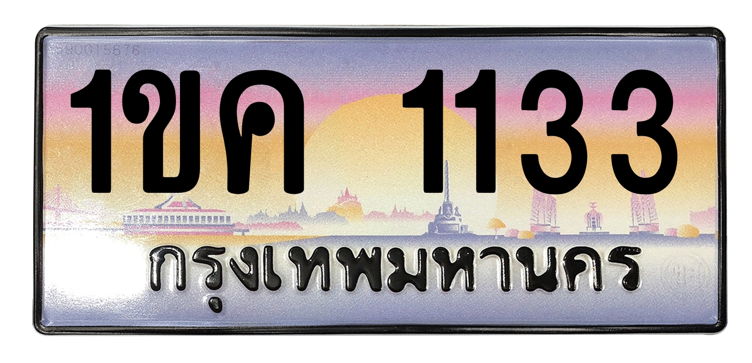 ทะเบียนสวย 1133 ขายทะเบียน 1ขค 1133 (ผลรวม 15)