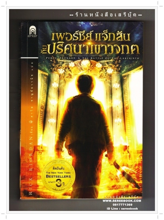 [ ❎ ---- Sold Out ---- ❎ ] [ จัดส่งแล้ว RU938665557TH - คุณคณพศ ] เพอร์ซีย์ แจ็กสัน กับปริศนาเขาวงกต 🔴 ปีที่พิมพ์ 2554 [ ฉบับพิมพ์ครั้งที่ 5 ] 🔘สำนักพิมพ์เอ็นเธอร์บุ๊คส์🔘 ⭐ สภาพ 85% ⭐