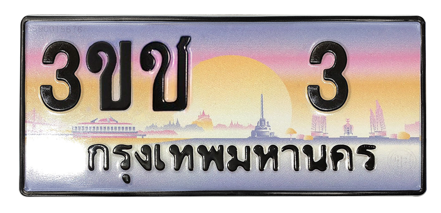 ทะเบียนสวย 181 ขายทะเบียน 3 3ขช 3