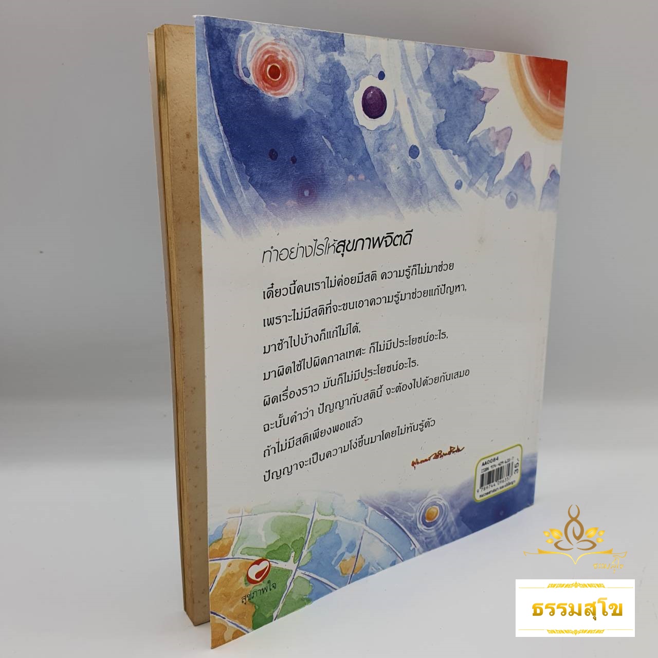 ทำอย่างไรให้สุขภาพจิตดี : ธรรมบรรยาย ท่านพุทธทาสภิกขุ